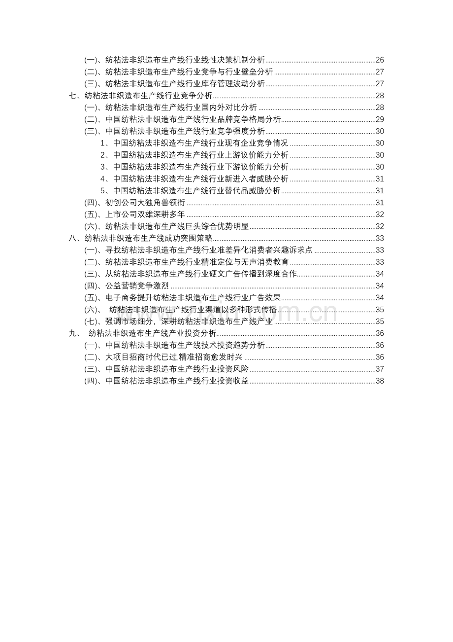 2023年纺粘法非织造布生产线行业分析报告及未来五至十年行业发展报告.docx_第3页