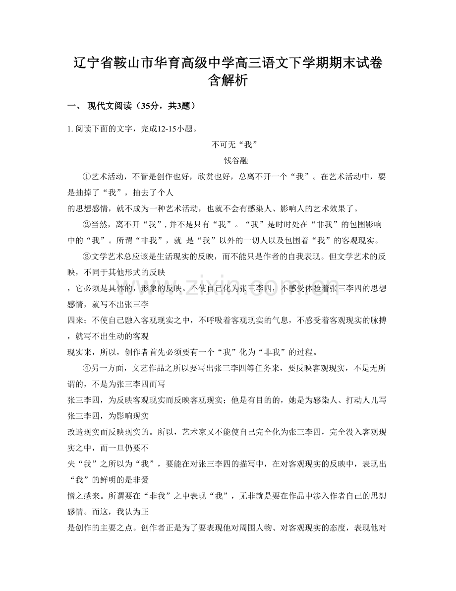 辽宁省鞍山市华育高级中学高三语文下学期期末试卷含解析.docx_第1页