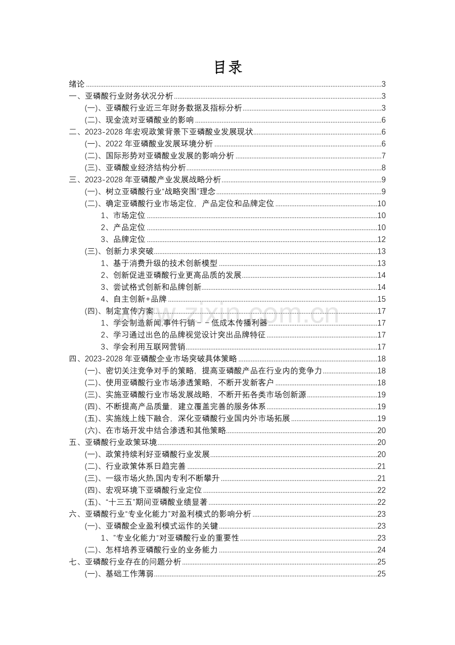 2023年亚磷酸行业分析报告及未来五至十年行业发展报告.docx_第2页