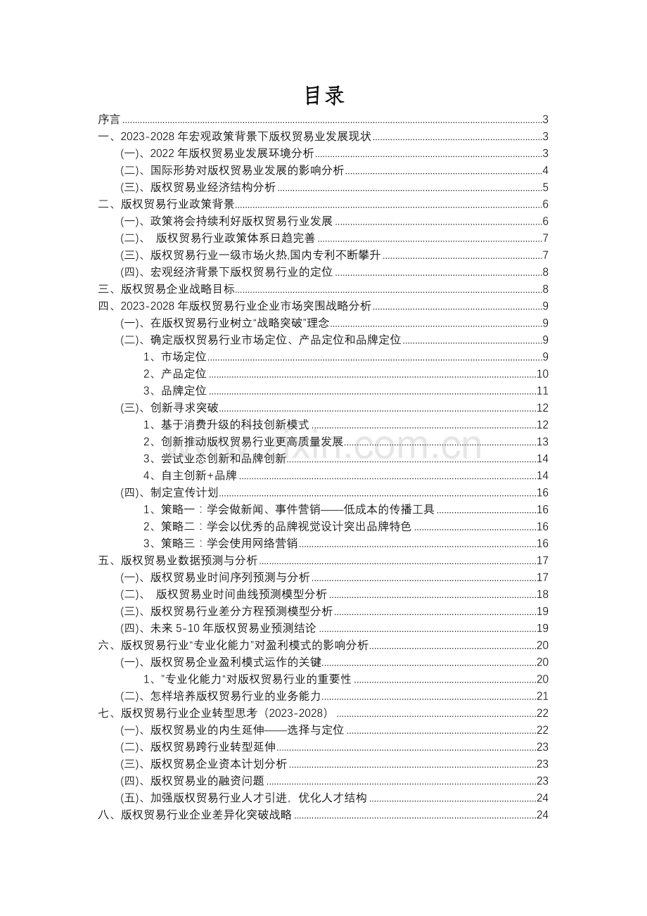 2023年版权贸易行业分析报告及未来五至十年行业发展报告.docx_第2页