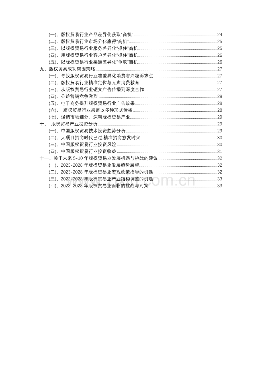 2023年版权贸易行业分析报告及未来五至十年行业发展报告.docx_第3页