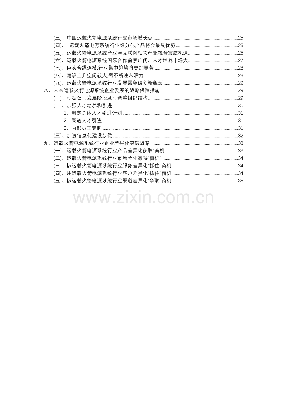 2023年运载火箭电源系统行业分析报告及未来五至十年行业发展报告.docx_第3页