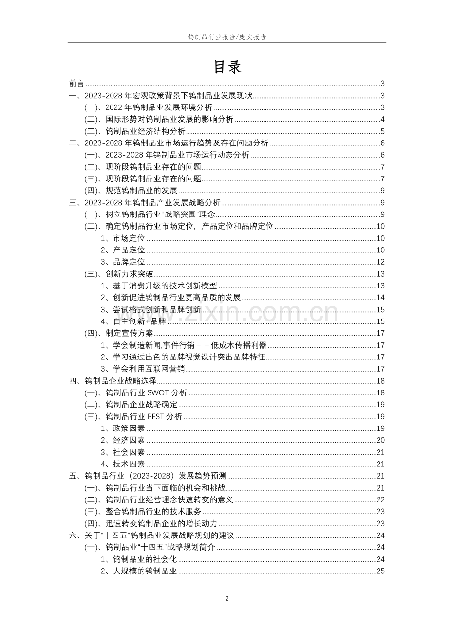 2023年钨制品行业分析报告及未来五至十年行业发展报告.docx_第2页