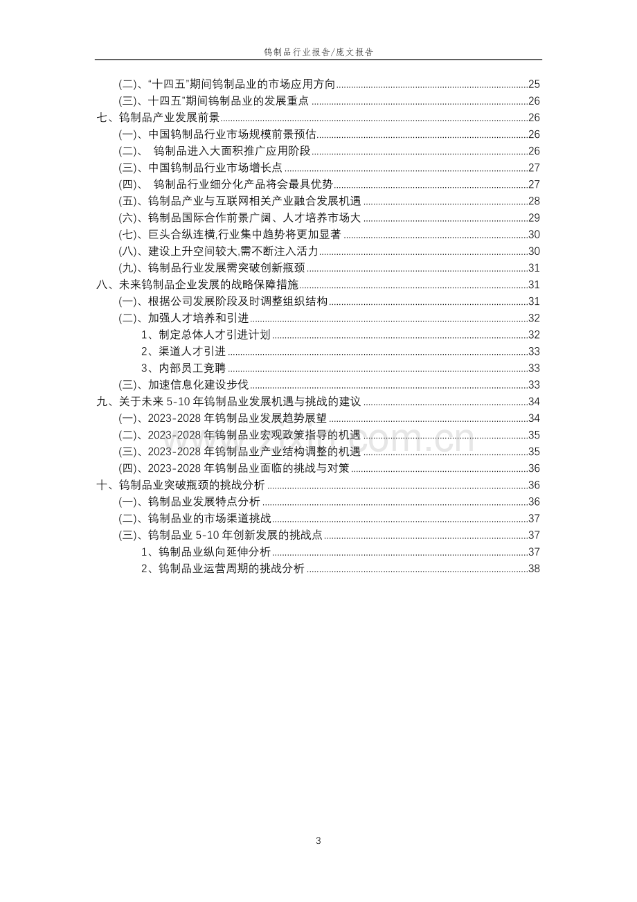 2023年钨制品行业分析报告及未来五至十年行业发展报告.docx_第3页