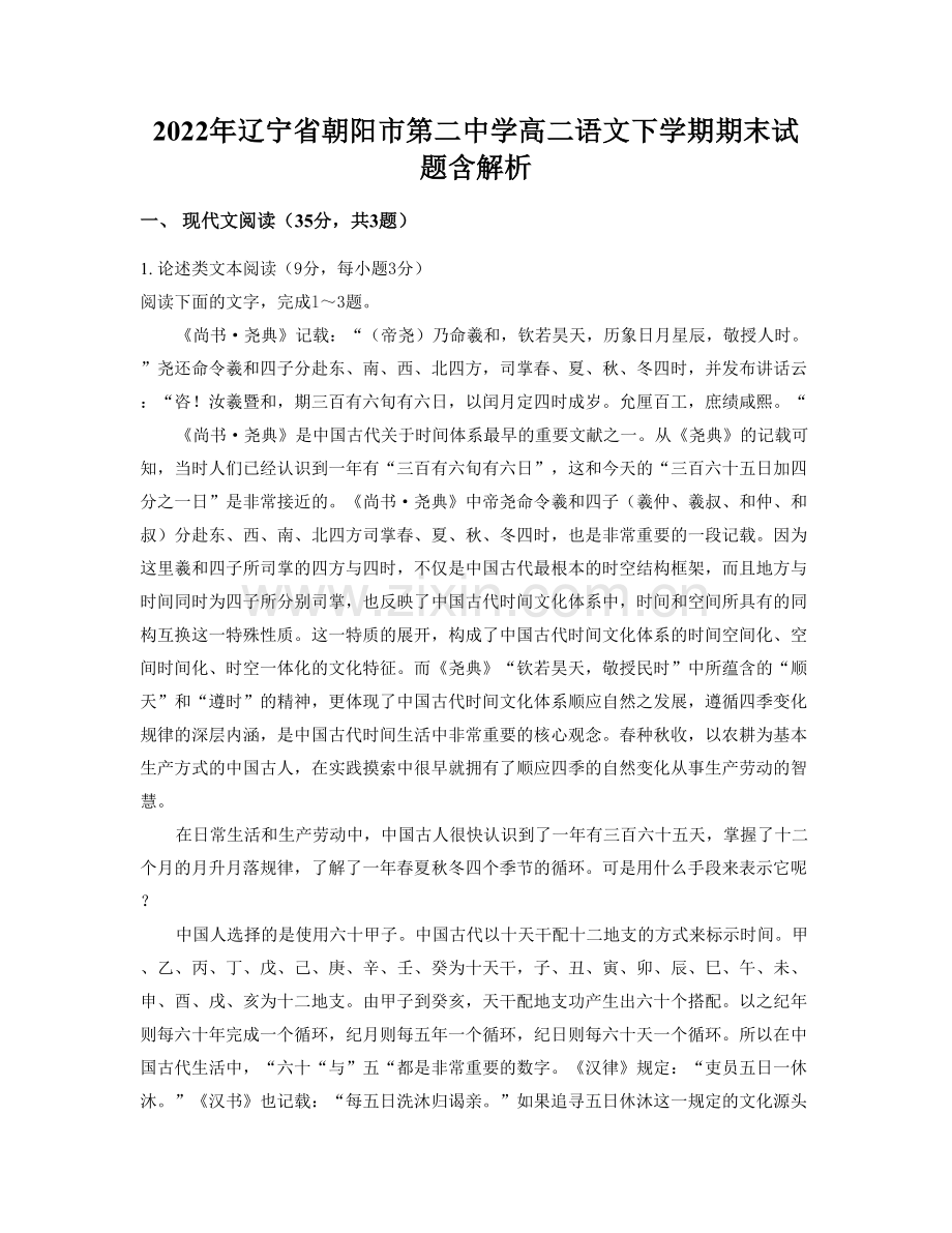 2022年辽宁省朝阳市第二中学高二语文下学期期末试题含解析.docx_第1页