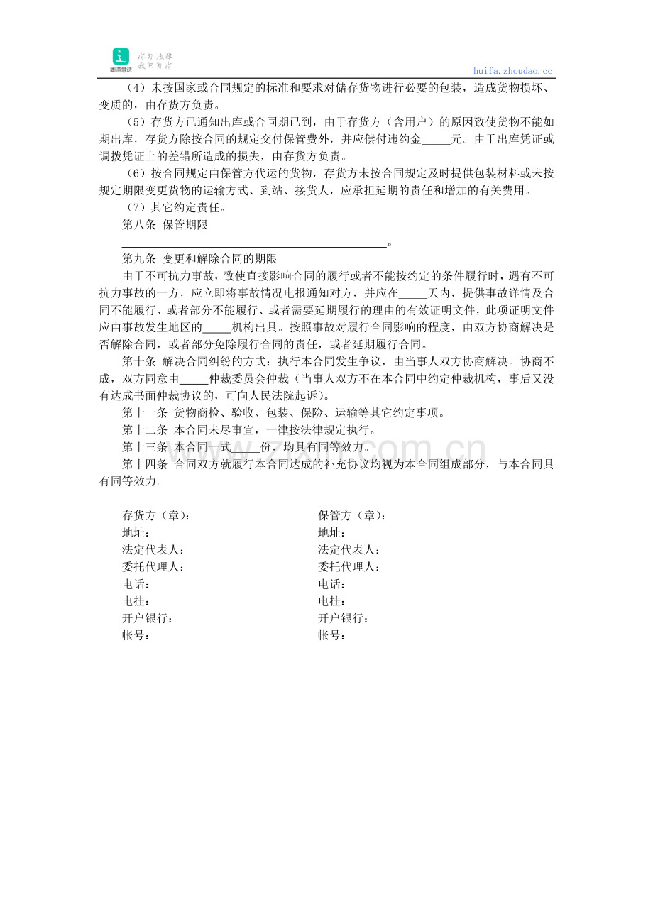 仓储保管范本.docx_第2页