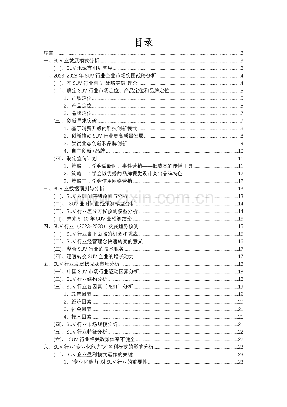 2023年SUV行业洞察报告及未来五至十年预测分析报告.docx_第2页