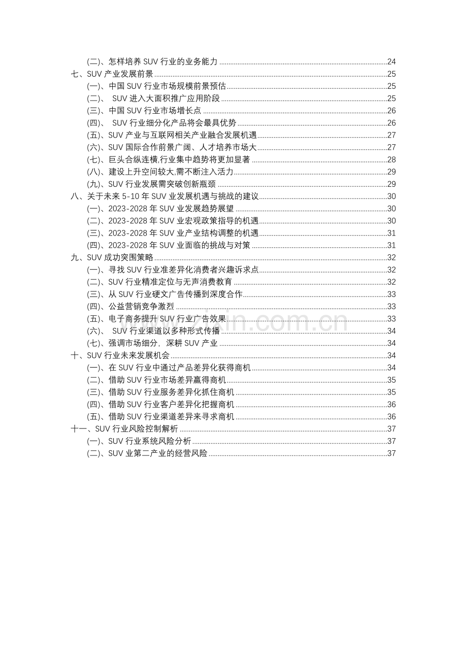 2023年SUV行业洞察报告及未来五至十年预测分析报告.docx_第3页