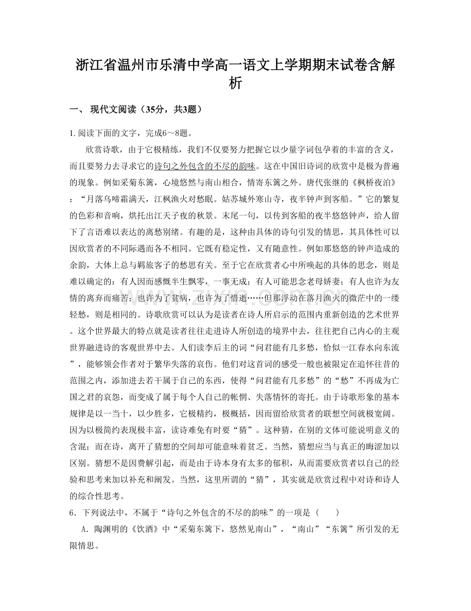 浙江省温州市乐清中学高一语文上学期期末试卷含解析.docx_第1页