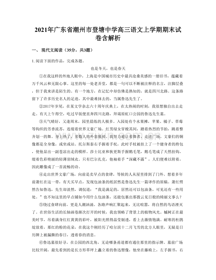 2021年广东省潮州市登塘中学高三语文上学期期末试卷含解析.docx_第1页