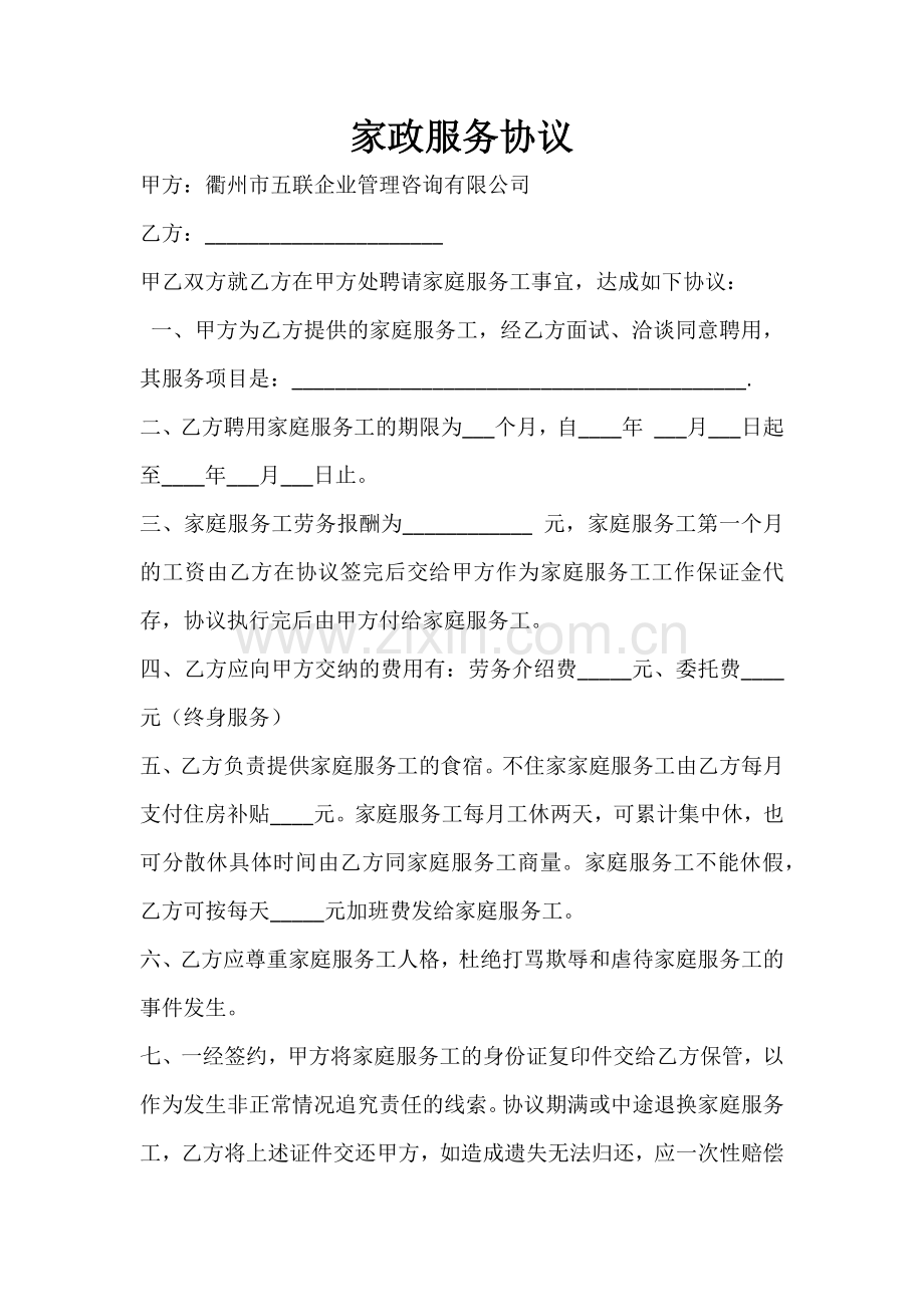 家政服务客户协议.docx_第1页