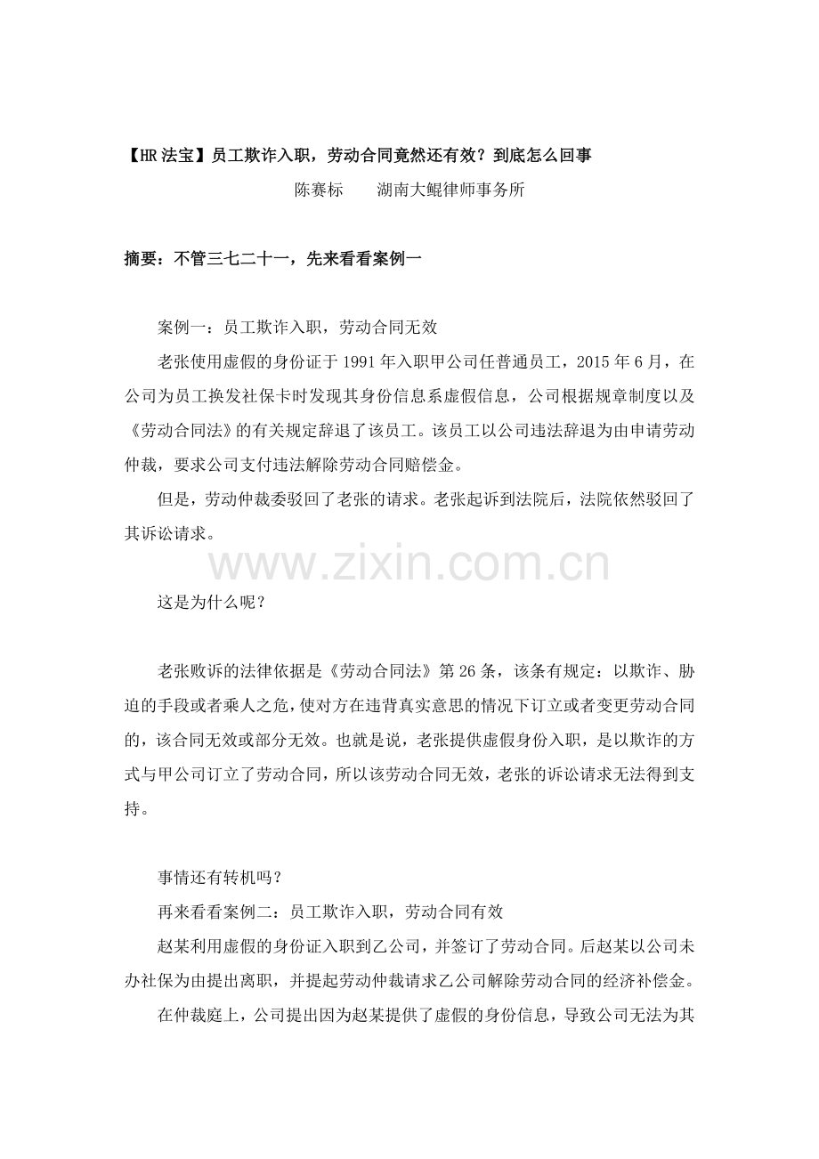 员工欺诈入职-劳动合同竟然还有效.docx_第1页