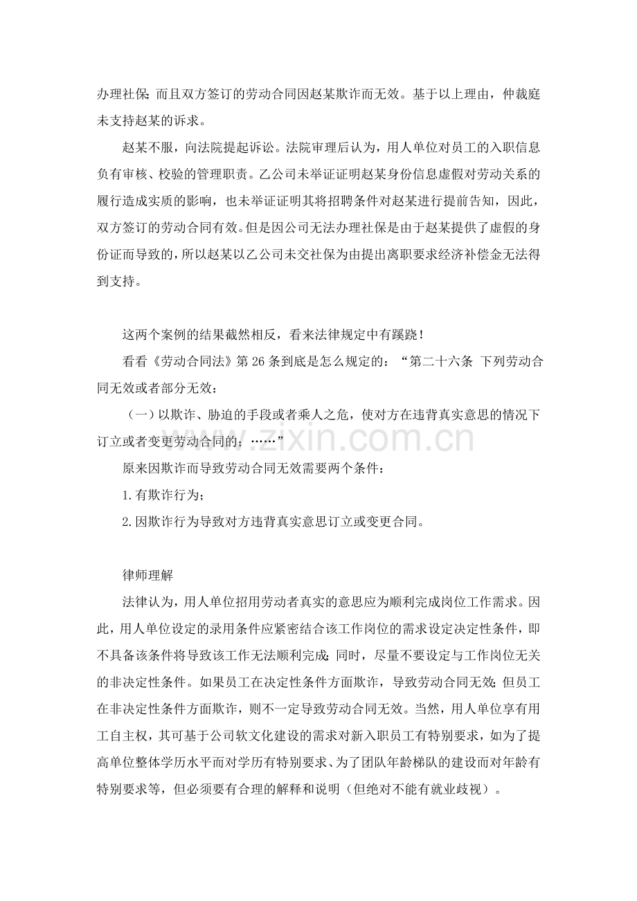 员工欺诈入职-劳动合同竟然还有效.docx_第2页