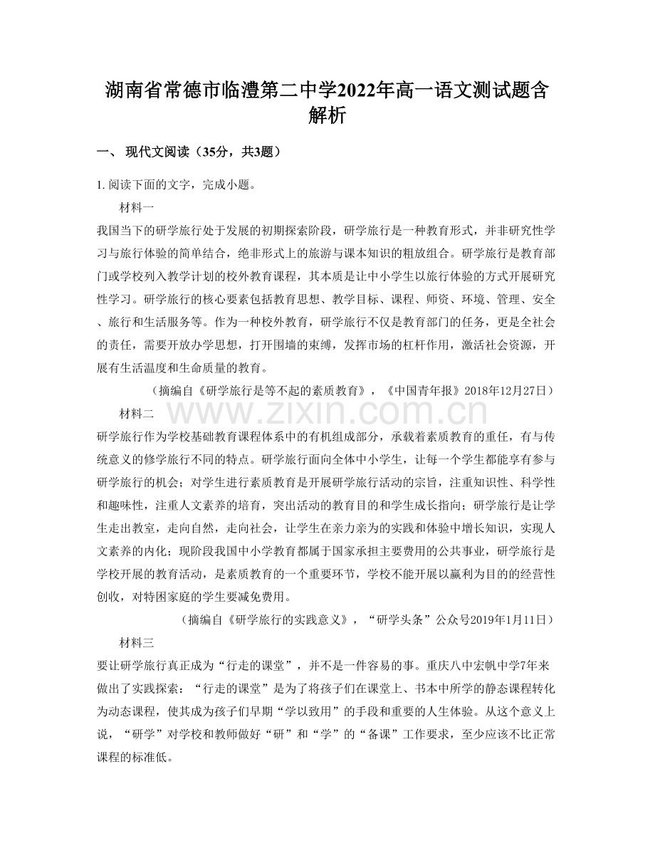 湖南省常德市临澧第二中学2022年高一语文测试题含解析.docx_第1页