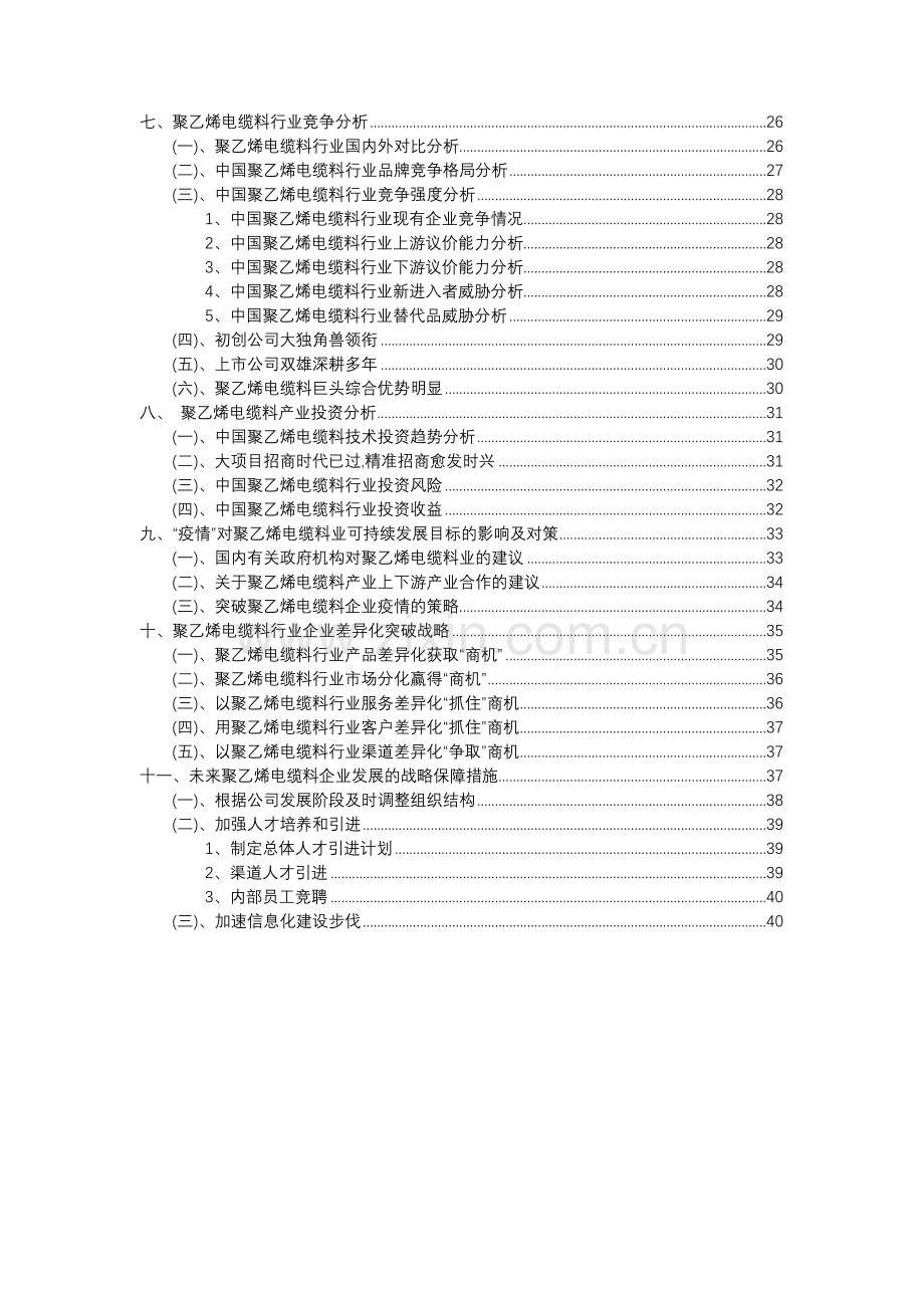 2023年聚乙烯电缆料行业分析报告及未来五至十年行业发展报告.docx_第3页