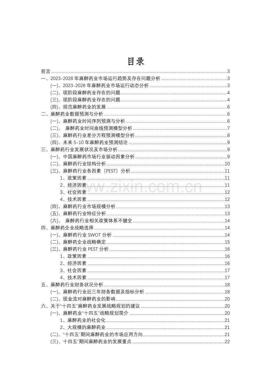 2023年麻醉药行业分析报告及未来五至十年行业发展报告.doc_第2页