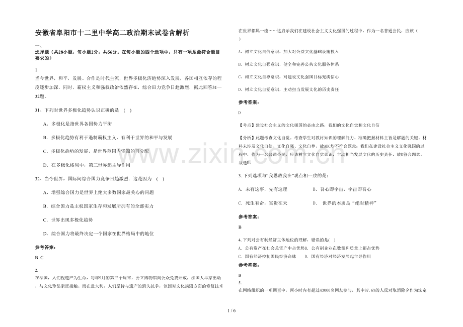 安徽省阜阳市十二里中学高二政治期末试卷含解析.docx_第1页