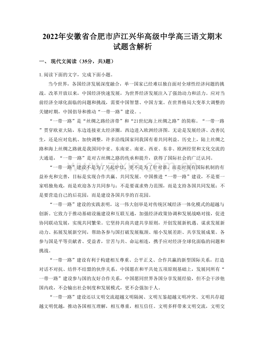 2022年安徽省合肥市庐江兴华高级中学高三语文期末试题含解析.docx_第1页