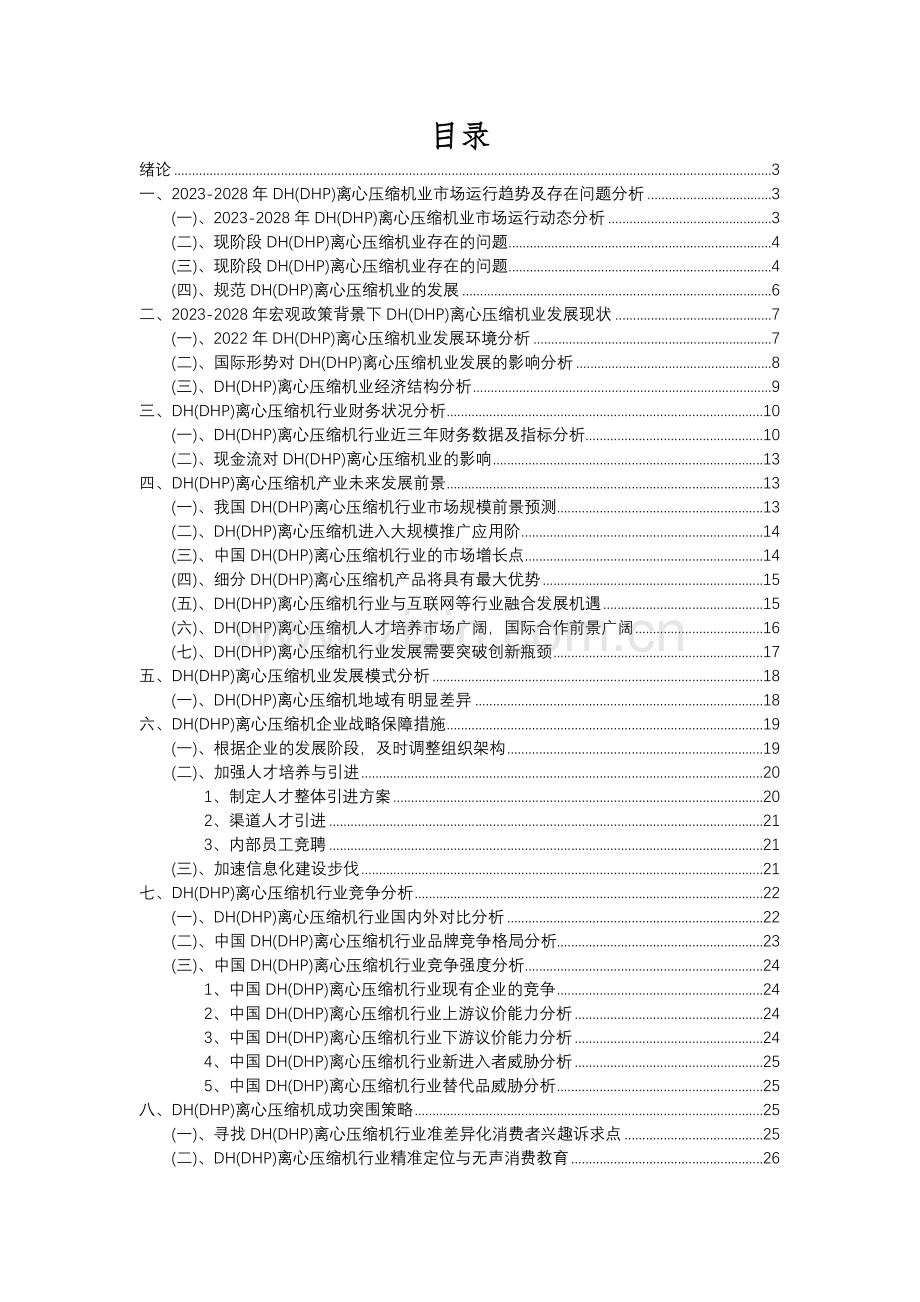 2023年DH(DHP)离心压缩机行业市场突围建议及需求分析报告.docx_第2页