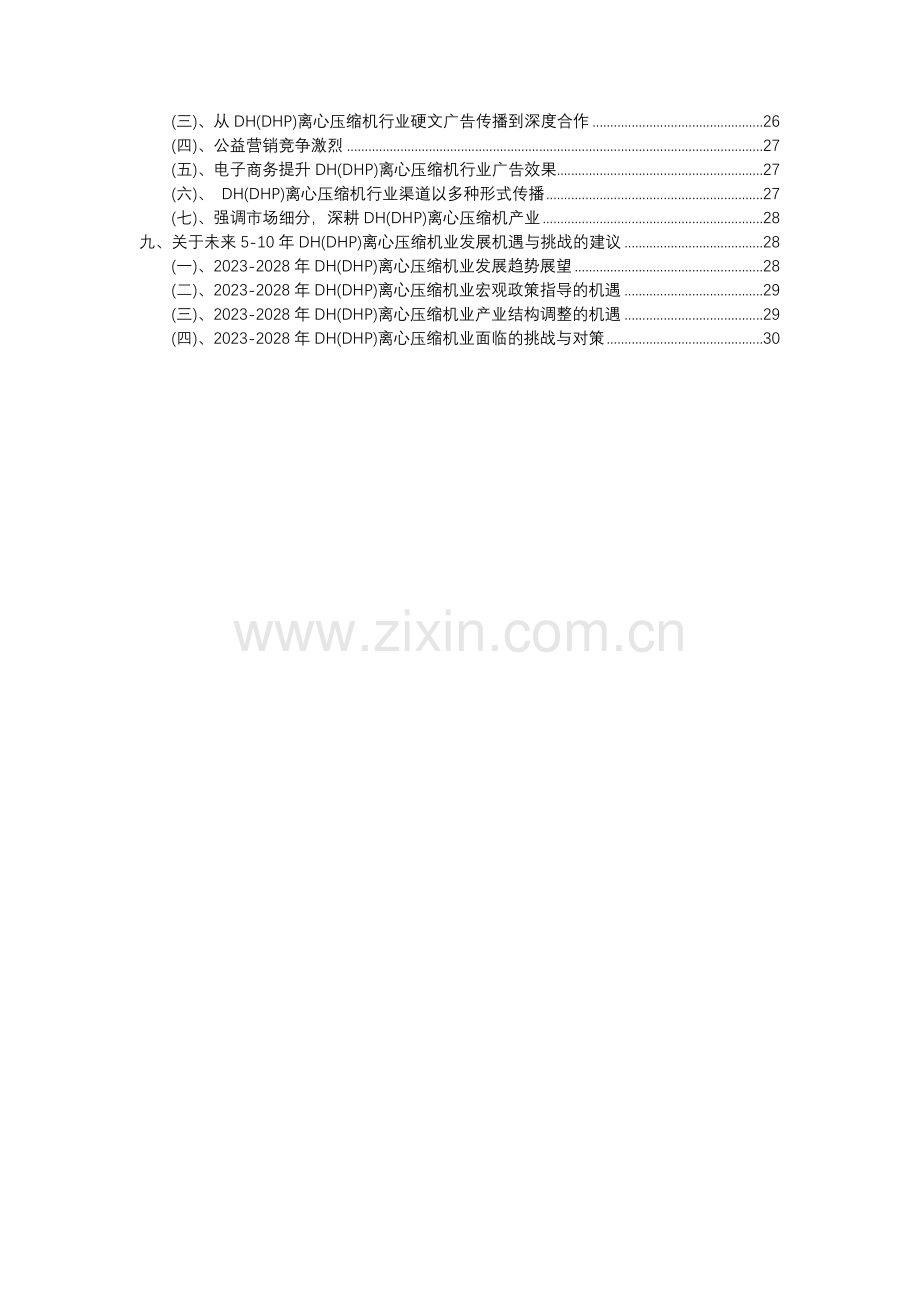 2023年DH(DHP)离心压缩机行业市场突围建议及需求分析报告.docx_第3页