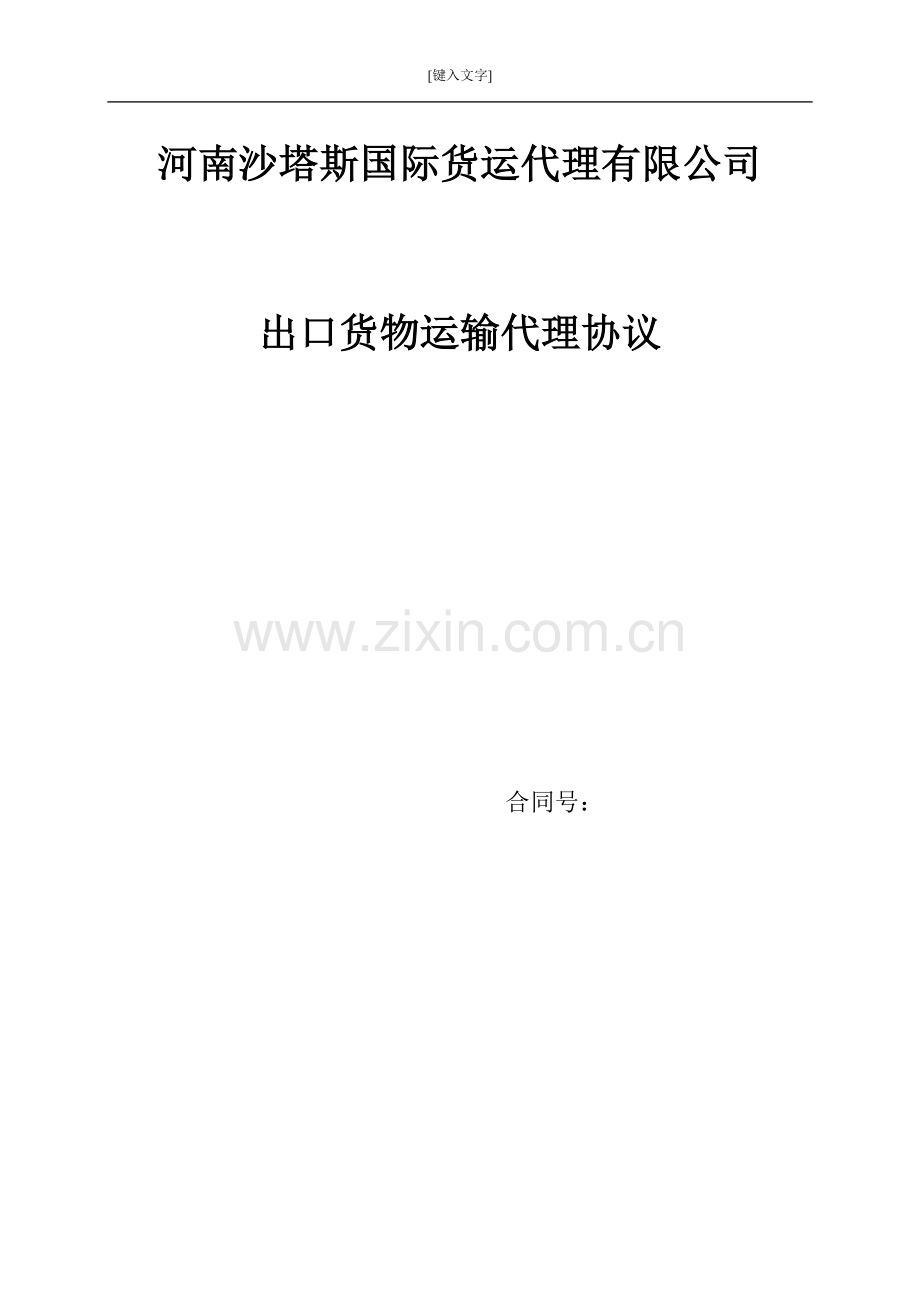 出口合同范本(中外运空运发展股份有限公司河南分公司).doc_第1页