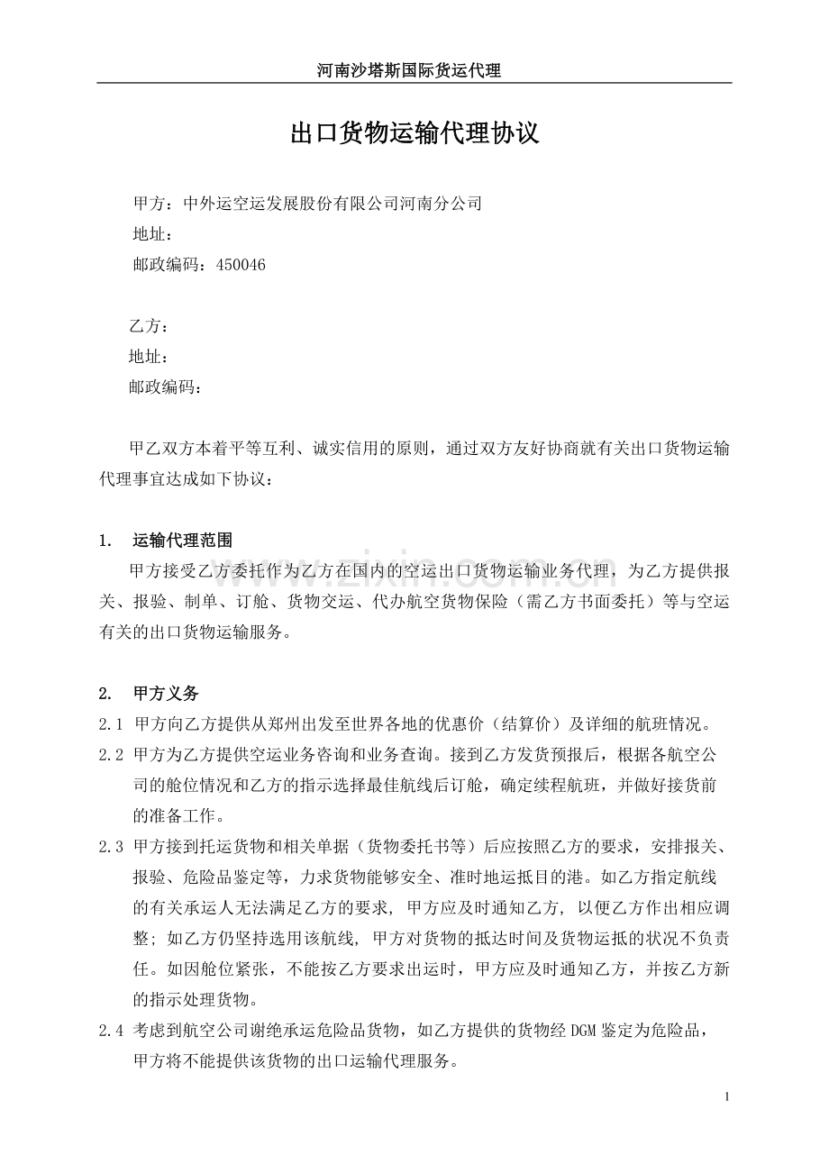 出口合同范本(中外运空运发展股份有限公司河南分公司).doc_第2页