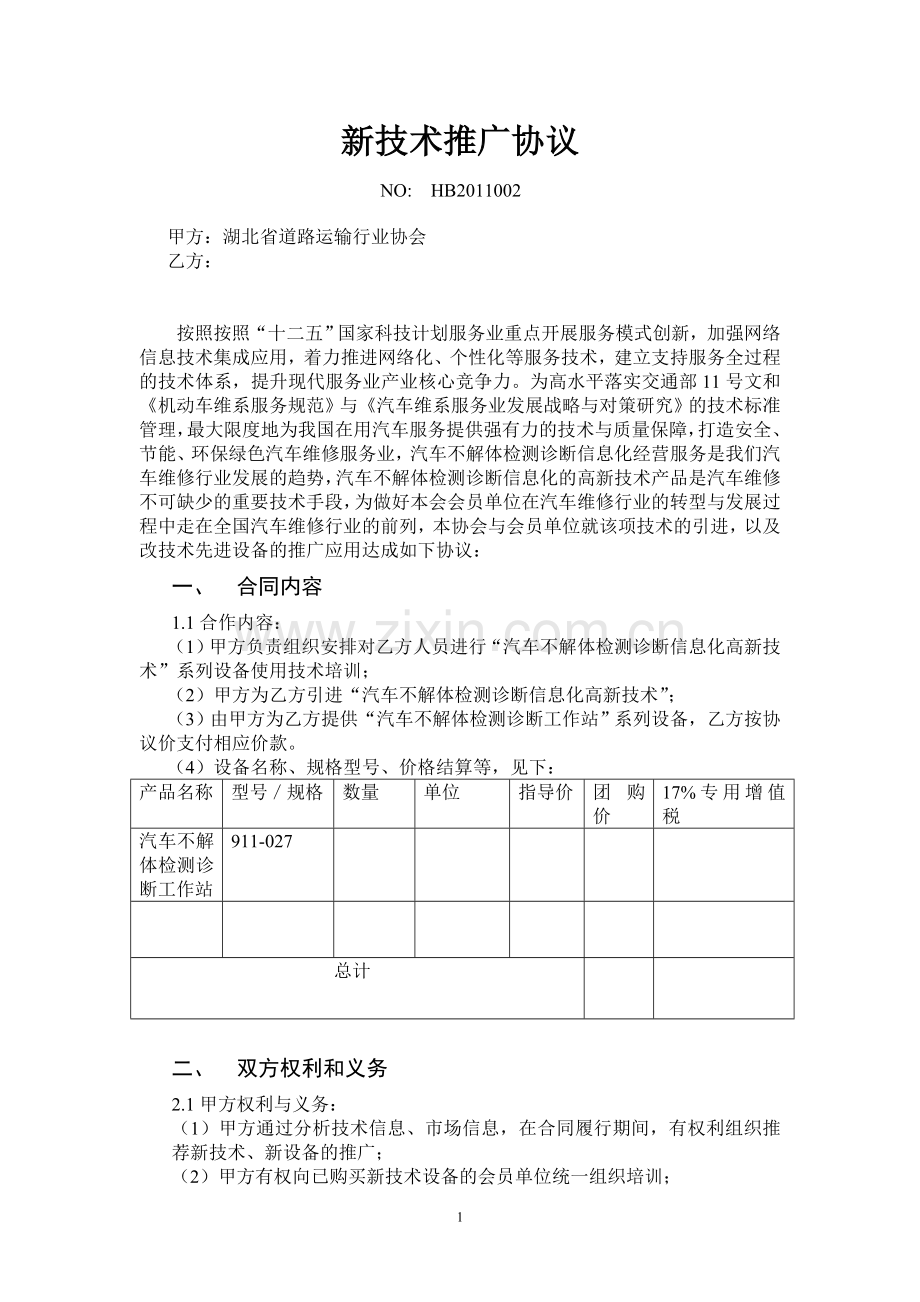 新技术推广协议.doc_第1页