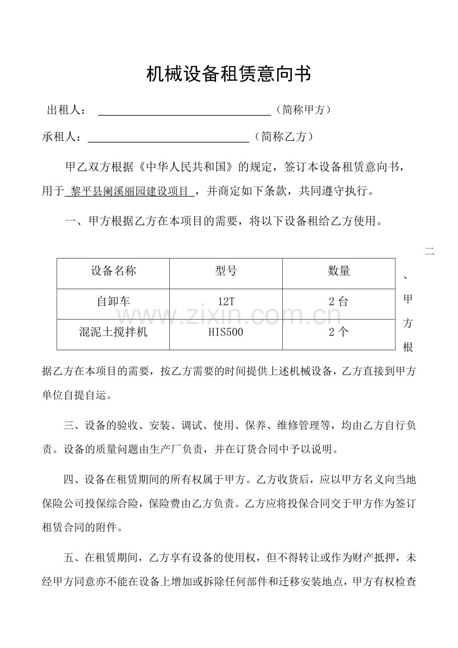 机械设备租赁意向书---副本.docx_第1页