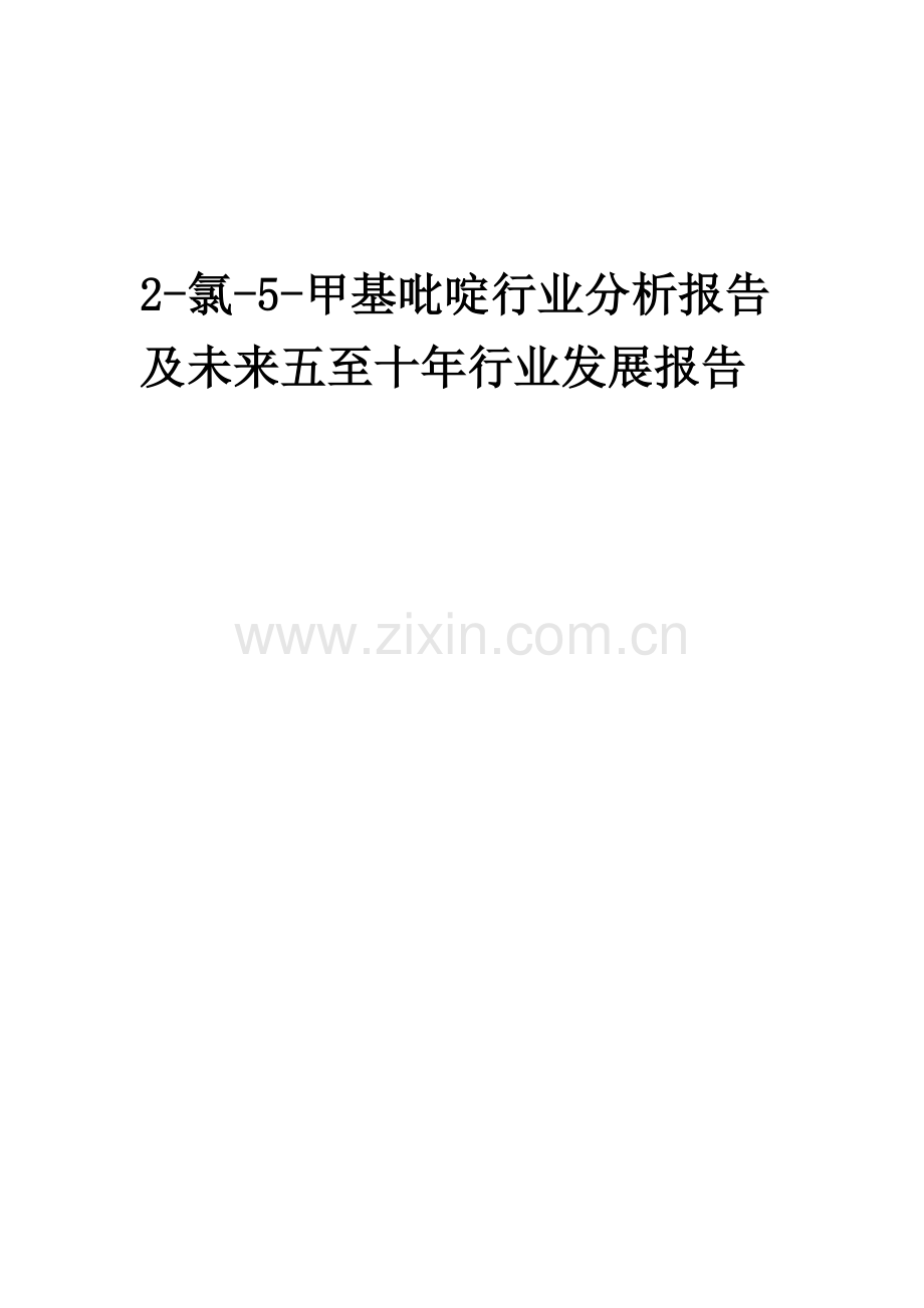 2023年2-氯-5-甲基吡啶行业分析报告及未来五至十年行业发展报告.docx_第1页