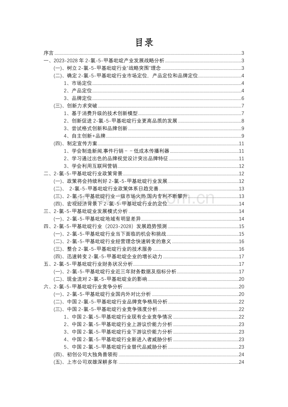 2023年2-氯-5-甲基吡啶行业分析报告及未来五至十年行业发展报告.docx_第2页