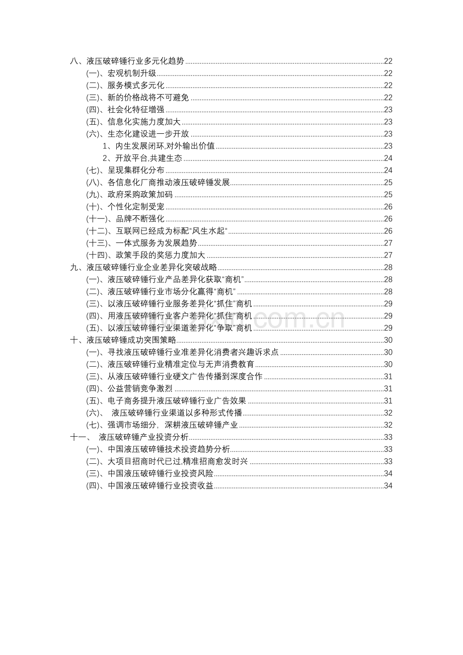 2023年液压破碎锤行业分析报告及未来五至十年行业发展报告.doc_第3页