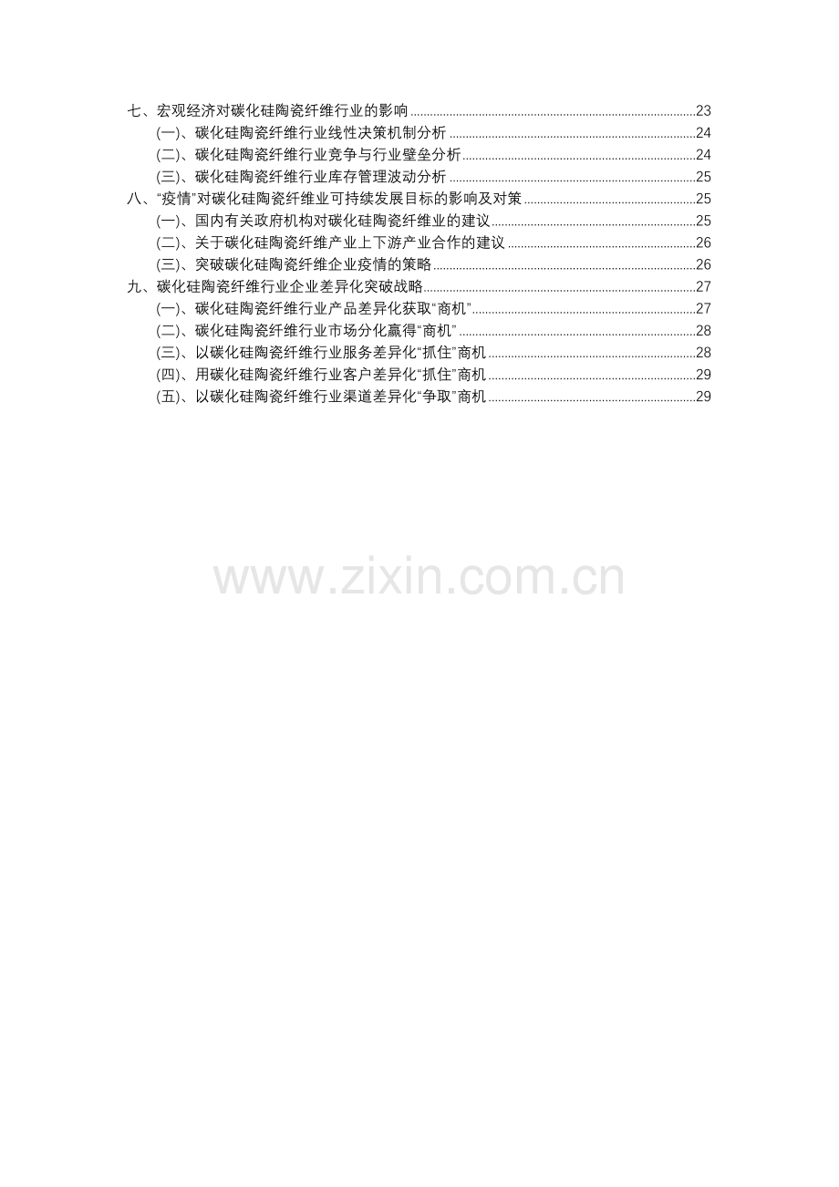 2023年碳化硅陶瓷纤维行业分析报告及未来五至十年行业发展报告.docx_第3页