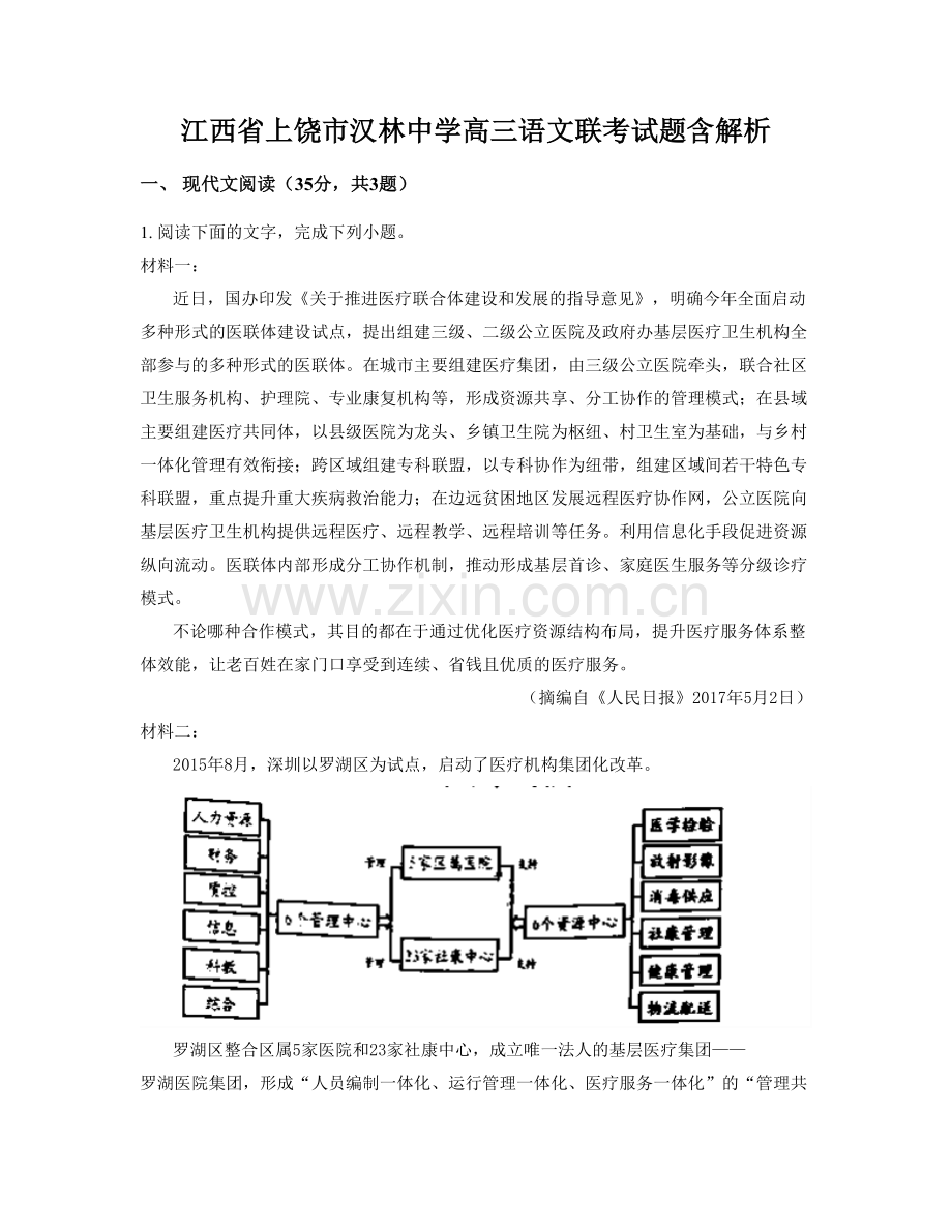 江西省上饶市汉林中学高三语文联考试题含解析.docx_第1页