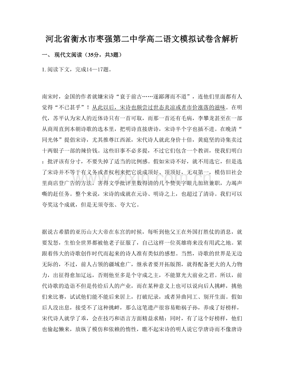 河北省衡水市枣强第二中学高二语文模拟试卷含解析.docx_第1页