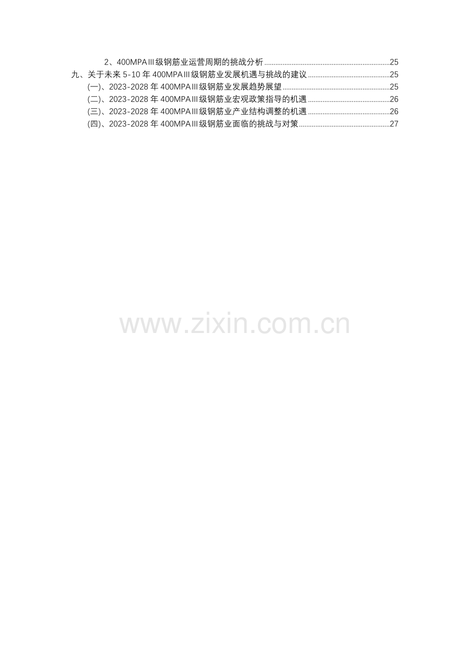 2023年400MPAⅢ级钢筋行业分析报告及未来五至十年行业发展报告.docx_第3页