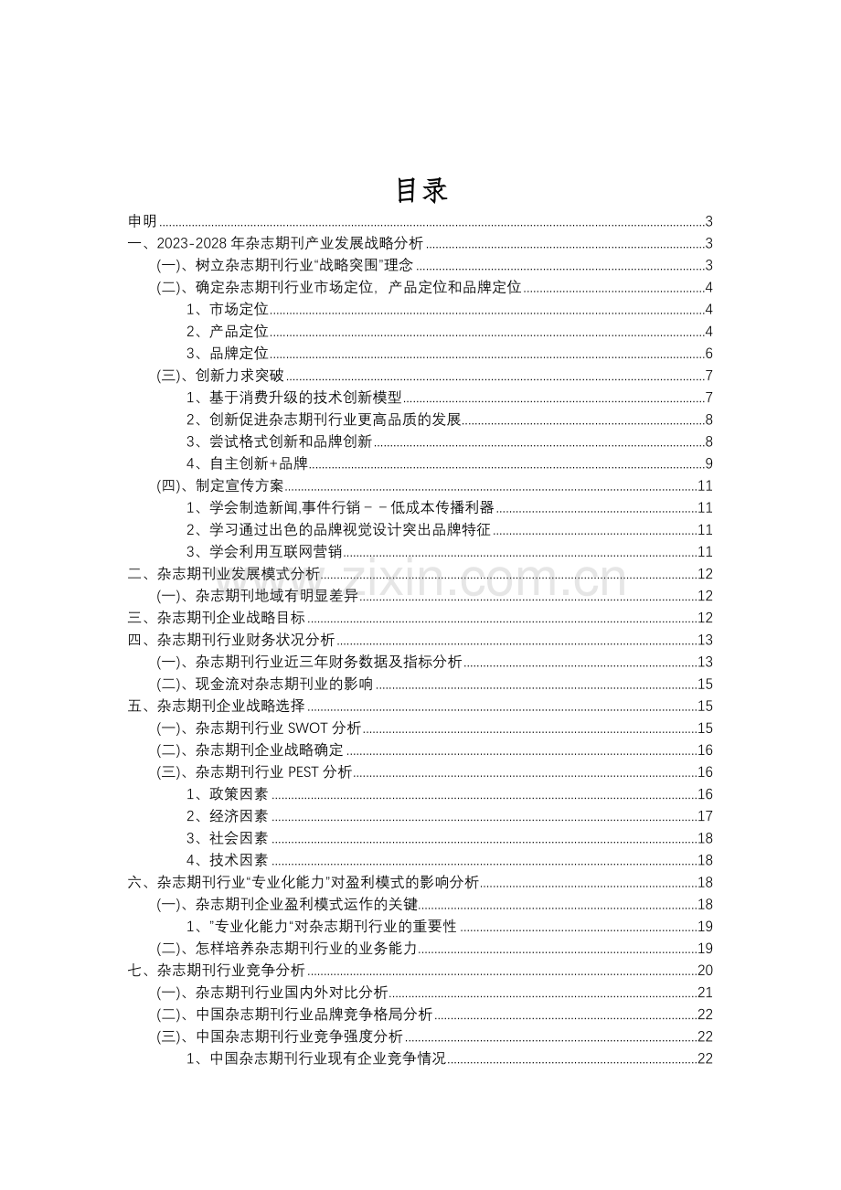 2023年杂志期刊行业分析报告及未来五至十年行业发展报告.doc_第2页