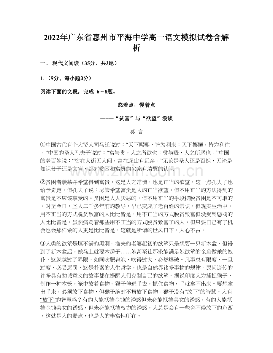 2022年广东省惠州市平海中学高一语文模拟试卷含解析.docx_第1页