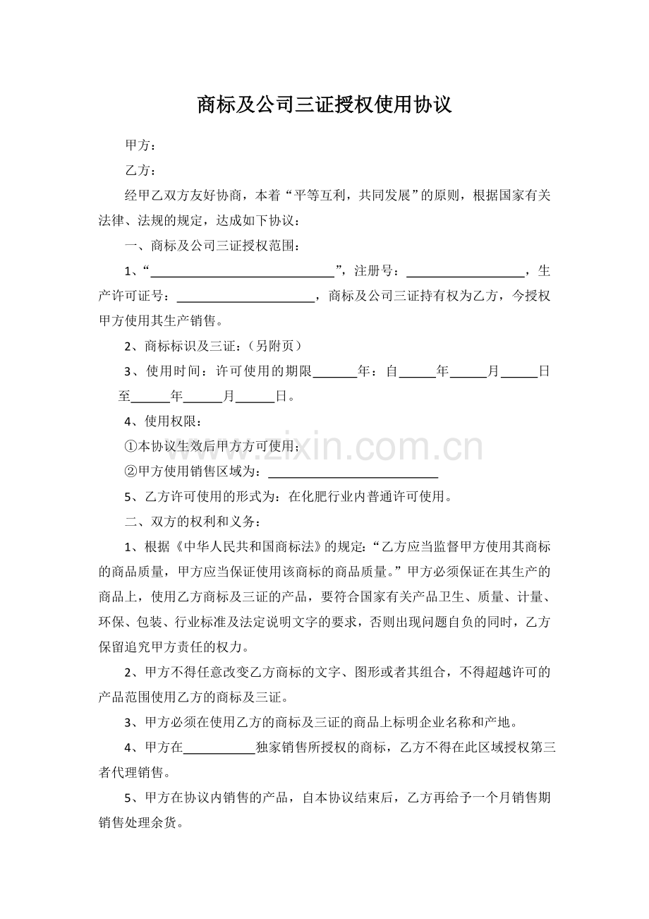 商标及公司三证授权使用协议.doc_第1页