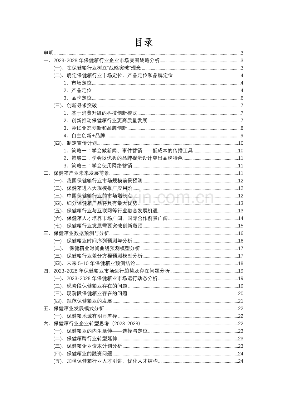 2023年保健箱行业分析报告及未来五至十年行业发展报告.docx_第2页