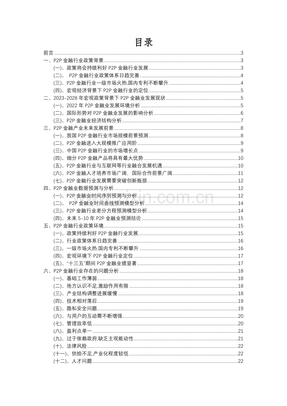 2023年P2P金融行业洞察报告及未来五至十年预测分析报告.docx_第2页