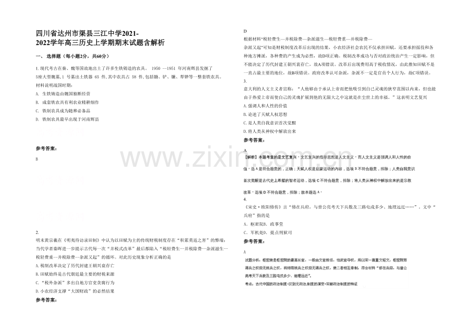 四川省达州市渠县三江中学2021-2022学年高三历史上学期期末试题含解析.docx_第1页