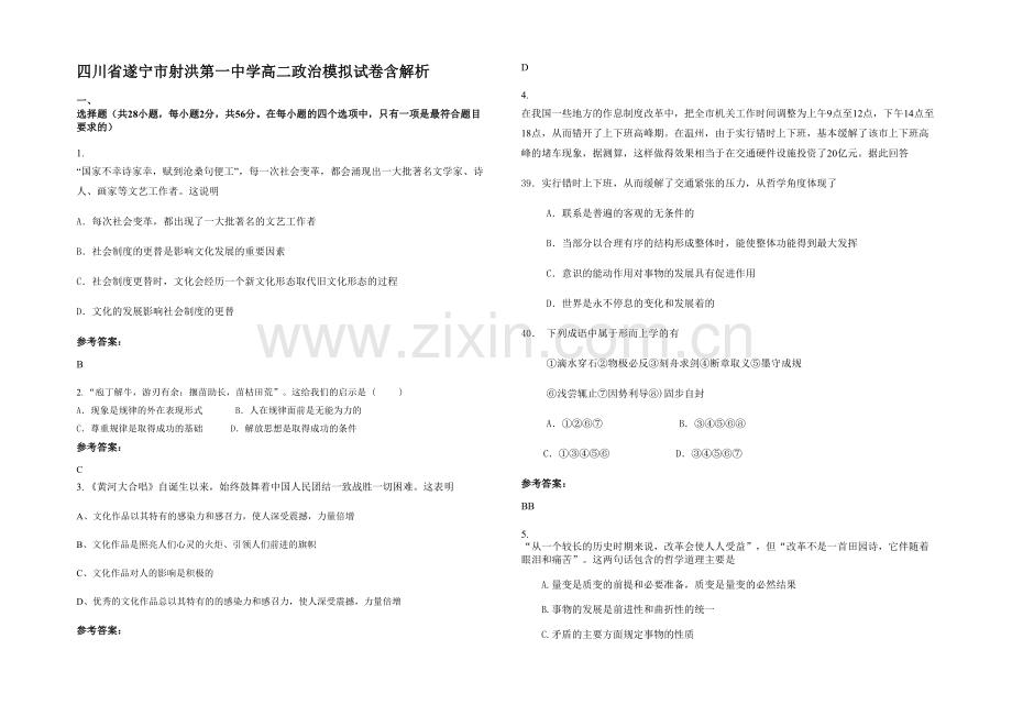 四川省遂宁市射洪第一中学高二政治模拟试卷含解析.docx_第1页