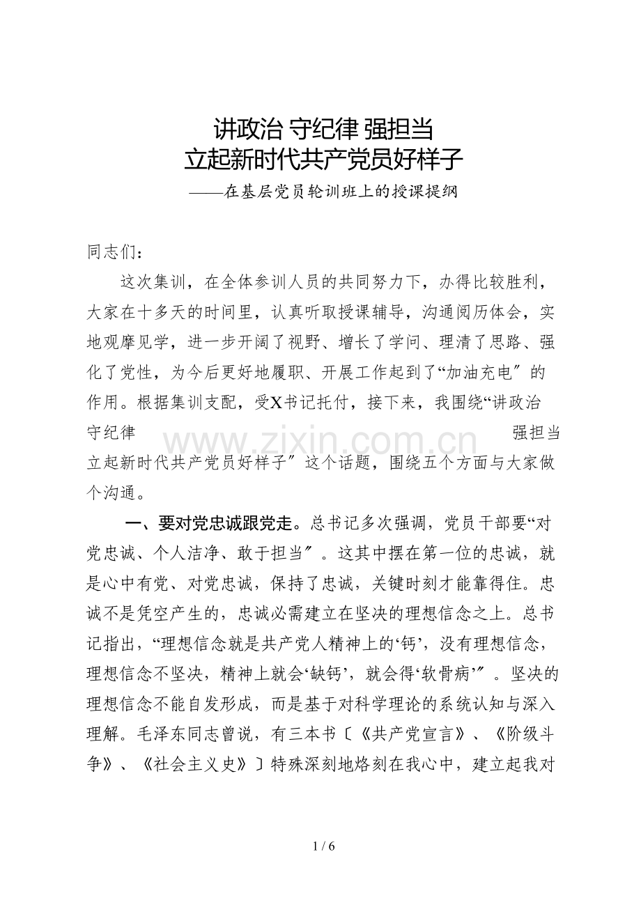 基层党员轮训班上的授课提纲：讲政治守纪律强担当-立起新时代共产党员好样子.docx_第1页