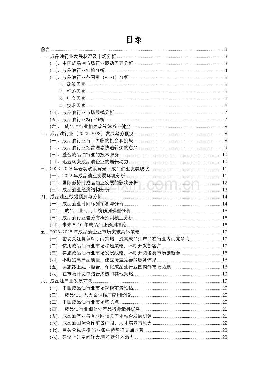 2023年成品油行业分析报告及未来五至十年行业发展报告.docx_第2页