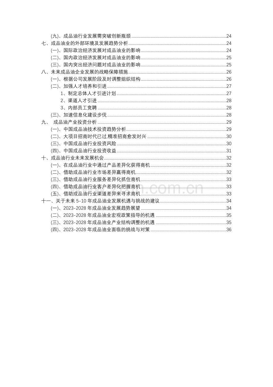 2023年成品油行业分析报告及未来五至十年行业发展报告.docx_第3页