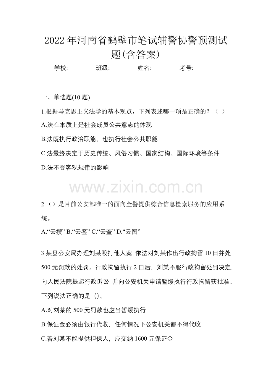 2022年河南省鹤壁市笔试辅警协警预测试题(含答案).docx_第1页