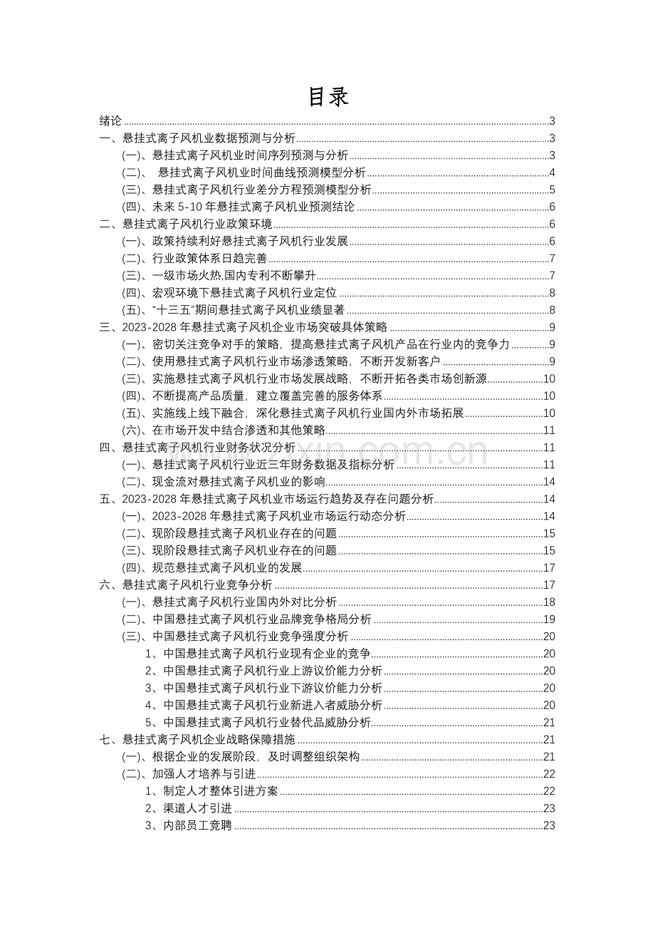 2023年悬挂式离子风机行业分析报告及未来五至十年行业发展报告.docx_第2页