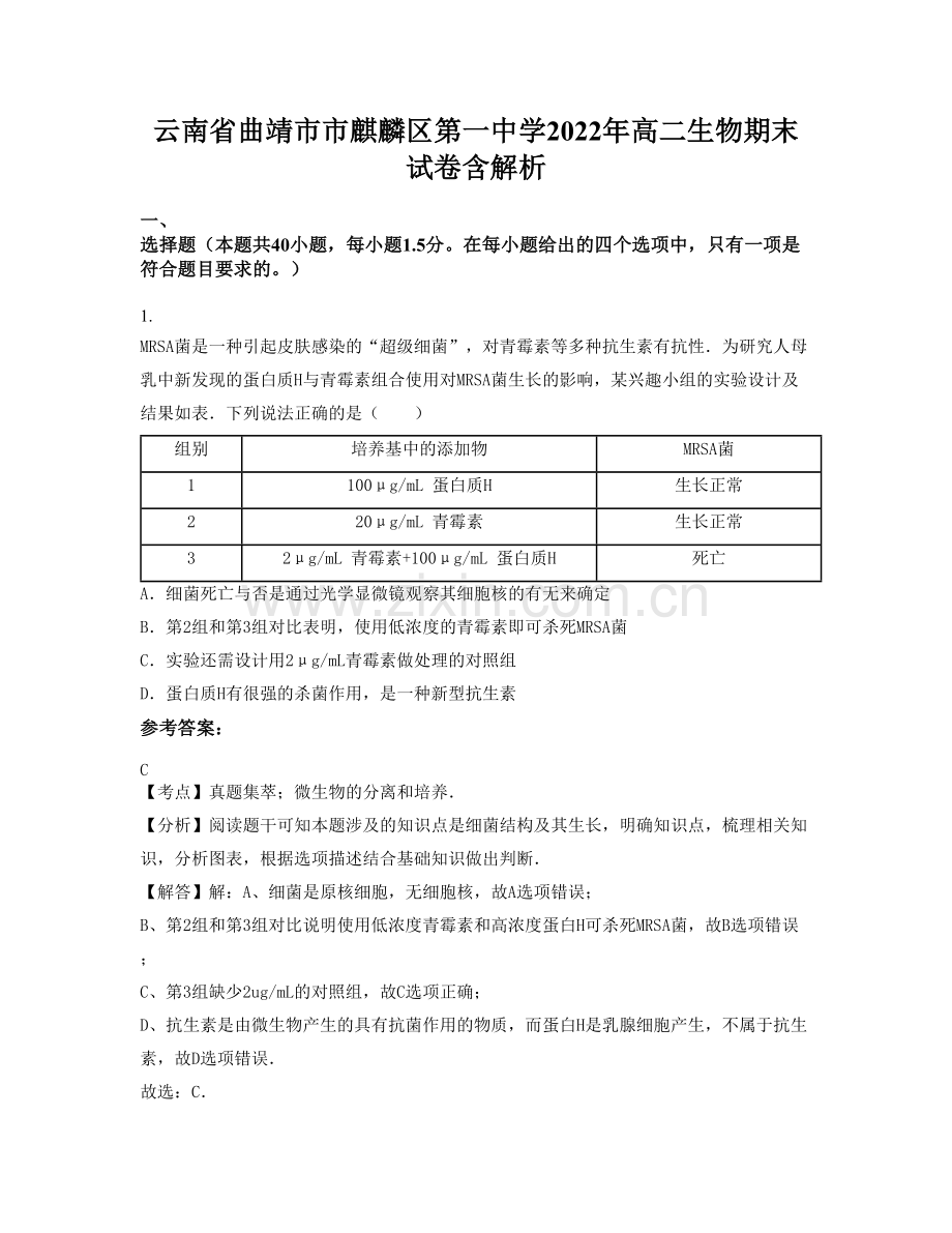 云南省曲靖市市麒麟区第一中学2022年高二生物期末试卷含解析.docx_第1页