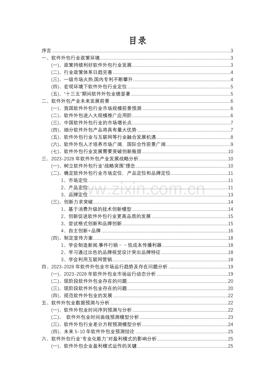 2023年软件外包行业分析报告及未来五至十年行业发展报告.docx_第2页