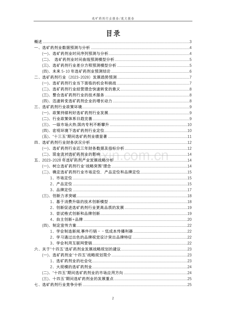 2023年选矿药剂行业分析报告及未来五至十年行业发展报告.docx_第2页